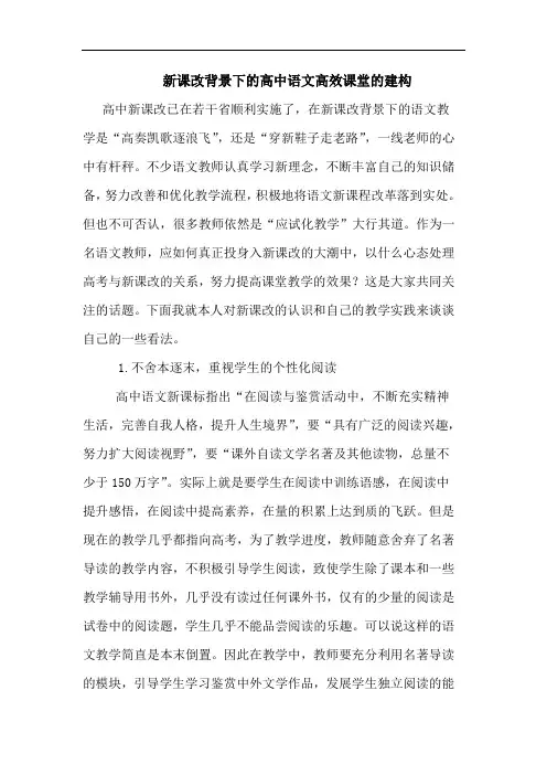 新课改背景下高中语文高效课堂建构