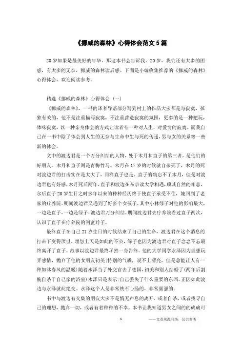 《挪威的森林》心得体会范文5篇