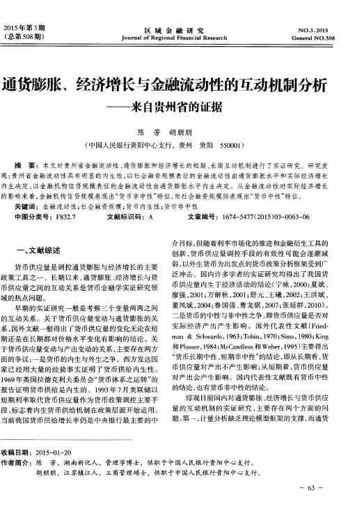 通货膨胀、经济增长与金融流动性的互动机制分析——来自贵州省的证据