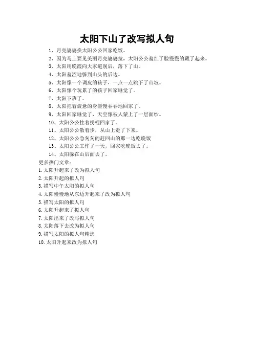 太阳下山了改写拟人句