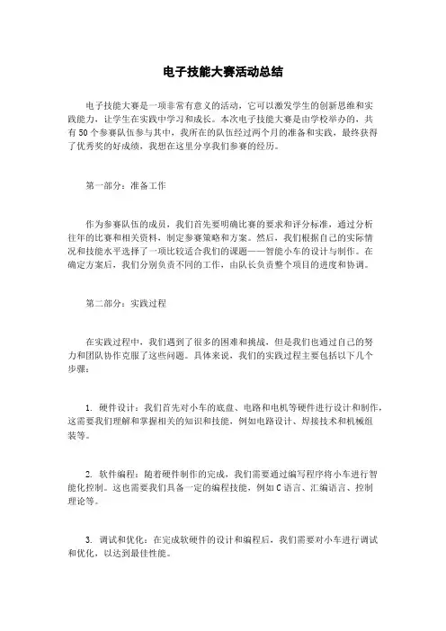 电子技能大赛活动总结