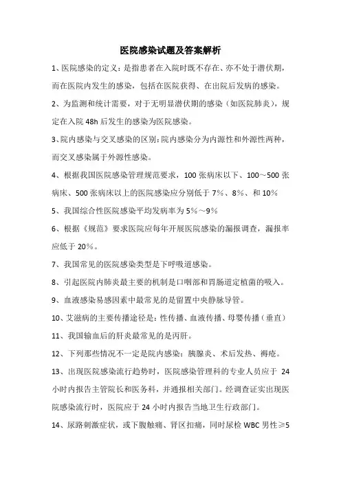 医院感染试题及答案解析