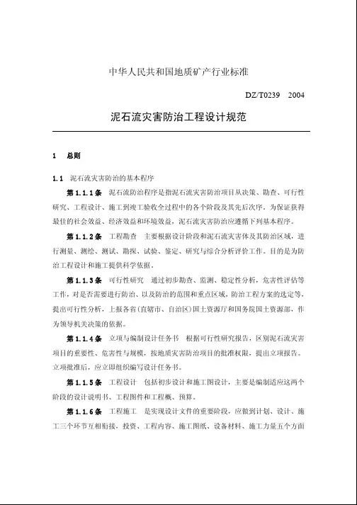 dzt 0239-2004 泥石流灾害防治工程设计规范