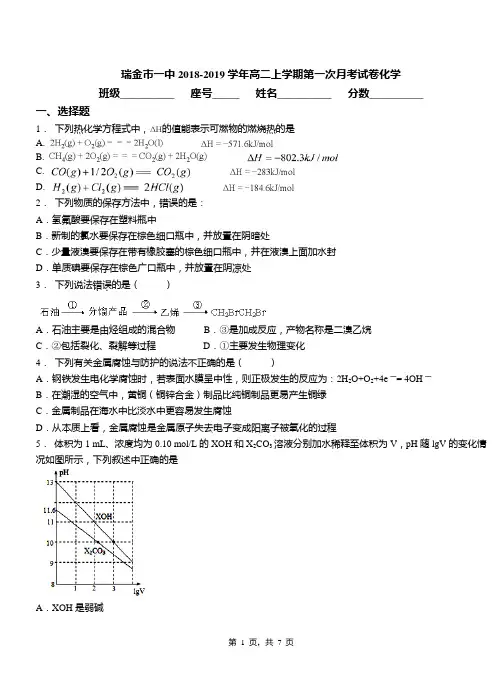 瑞金市一中2018-2019学年高二上学期第一次月考试卷化学