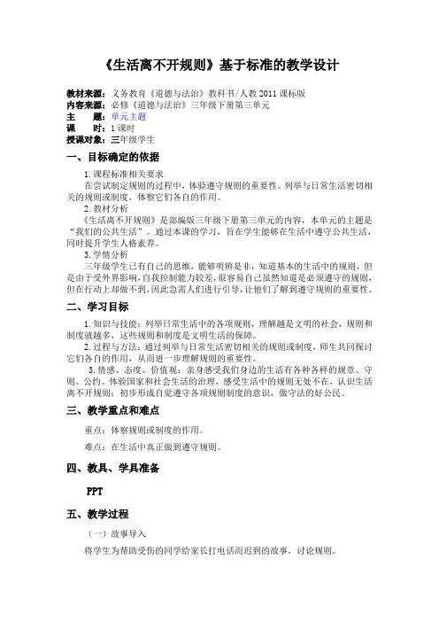 人教2011版小学道德与法治三年级下册《第三单元 我们的公共生活 9.生活离不开规则》_26