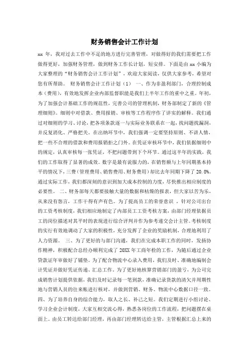 财务销售会计工作计划