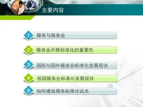 服务标准化基础知识