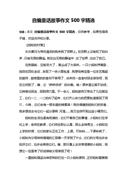 自编童话故事作文500字精选