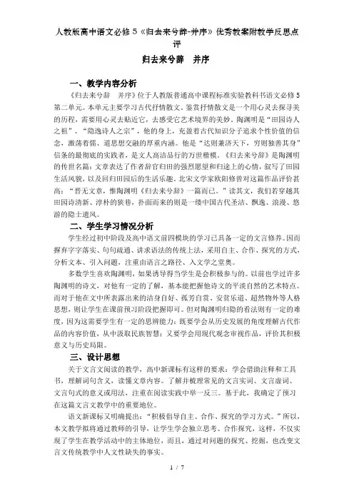人教版高中语文必修5《归去来兮辞-并序》优秀教案附教学反思点评
