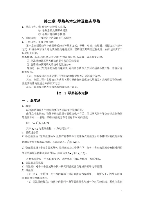 第2章-导热理论基础以及稳态导热