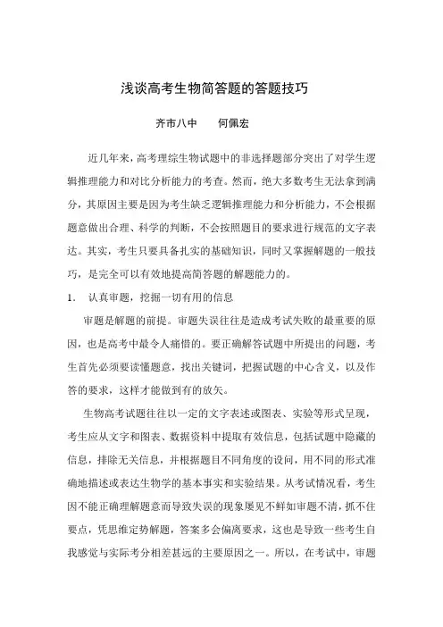 [高考必看]浅谈高考生物简答题的答题技巧