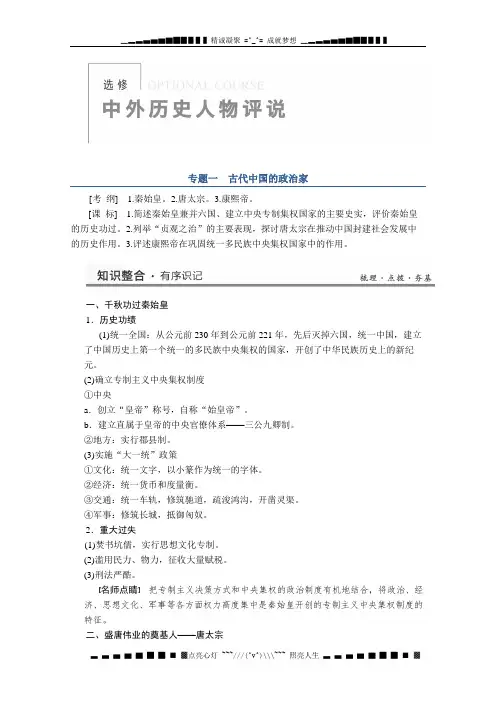 高三历史知识整合教案：专题一 《古代中国的政治家》(人民版选修四)