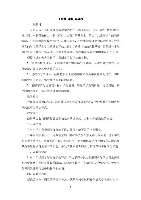 北师大版二年级数学上册说课稿-儿童乐园说课稿