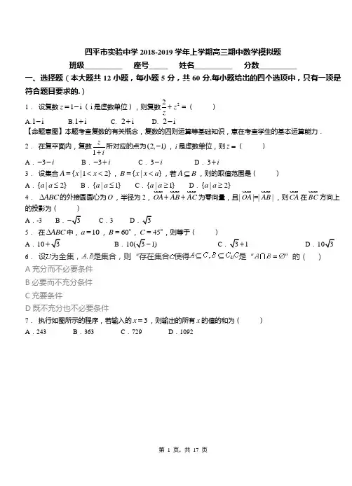 四平市实验中学2018-2019学年上学期高三期中数学模拟题