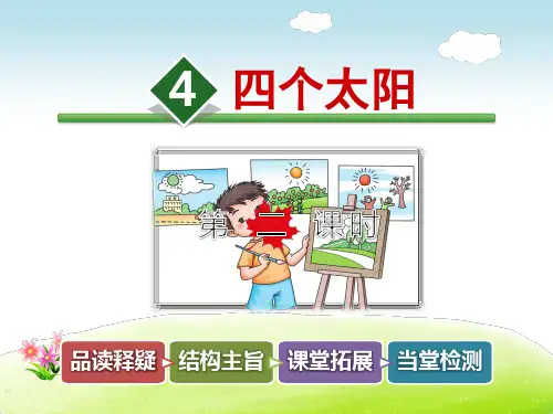 【部编版小学一年级语文下册】第二单元:第4课.四个太阳(第2课时)