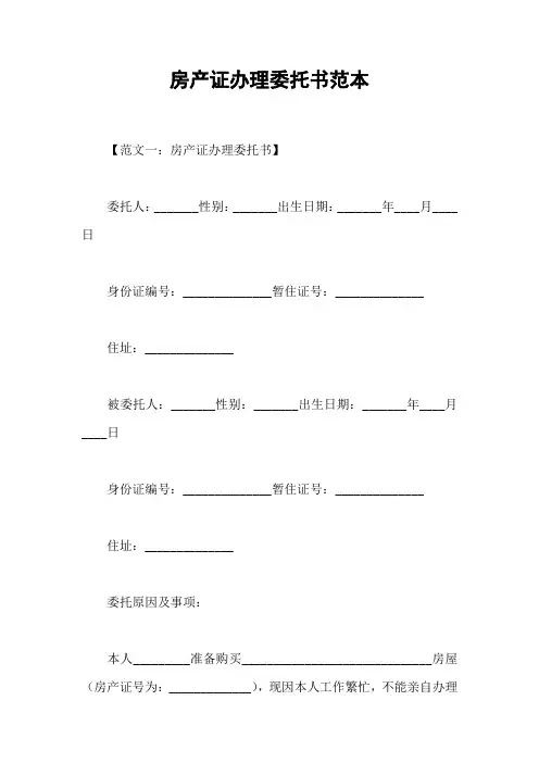 房产证办理委托书范本