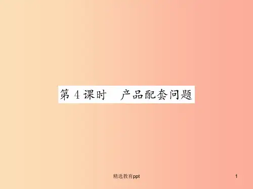 七年级数学上册第3章一元一次方程3.4实际问题与一元一次方程第4课时产品配套问题习题课件 新人教版