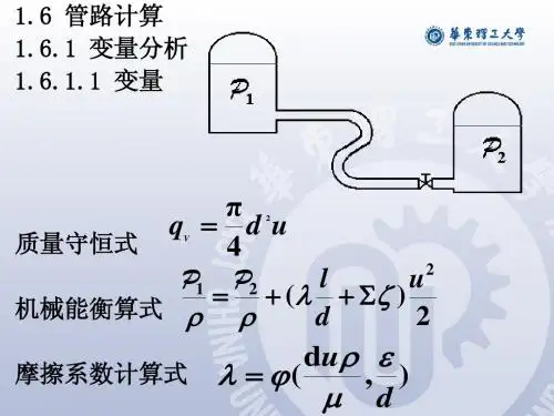 华东理工 化工原理 第01章05-改-9-15