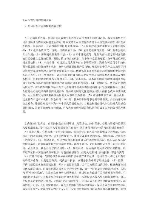 公司治理与内部控制关系
