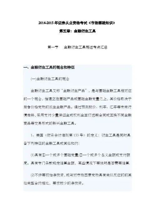 2014-2015年证券从业资格考试《市场基础知识》第五章：金融衍生工具 第一节 金融衍生工具概述考点汇总