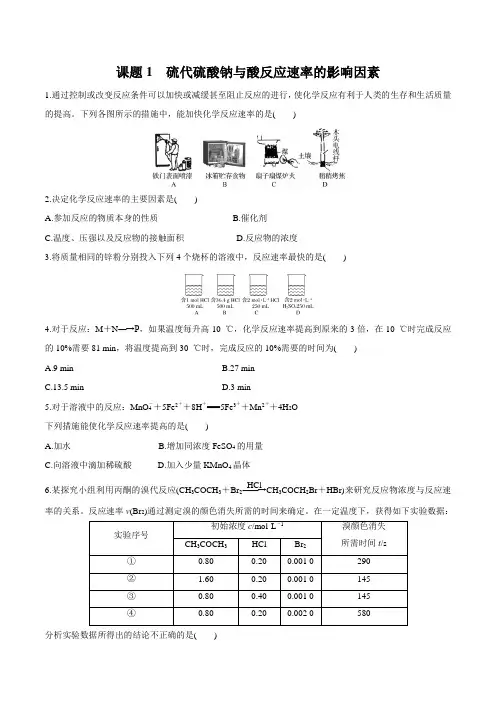 2020苏教版高考化学复习：硫代硫酸钠与酸反应速率的影响因素(练习附答案解析)