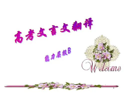 第一课时文言文翻译(公开课)[21张](1)PPT课件