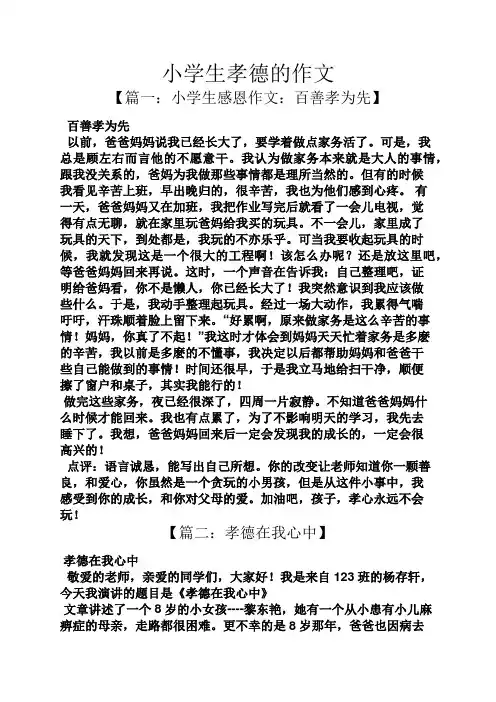 六年级作文之小学生孝德的作文