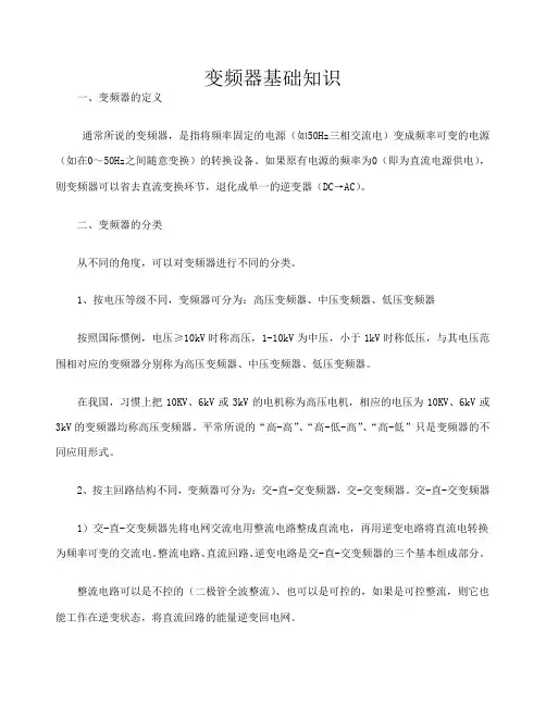 变频器基础知识