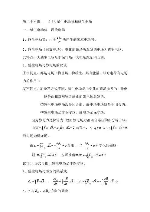 第二十六讲：§感生电动势和感生电场