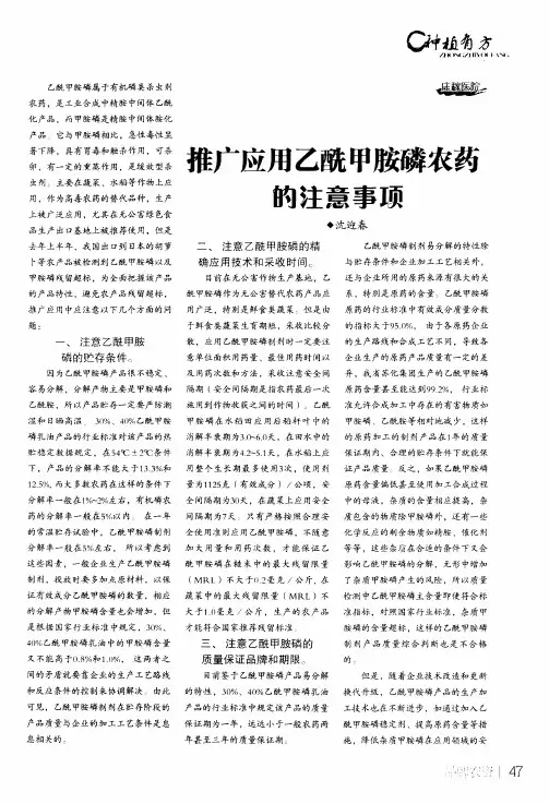 推广应用乙酰甲胺磷农药的注意事项
