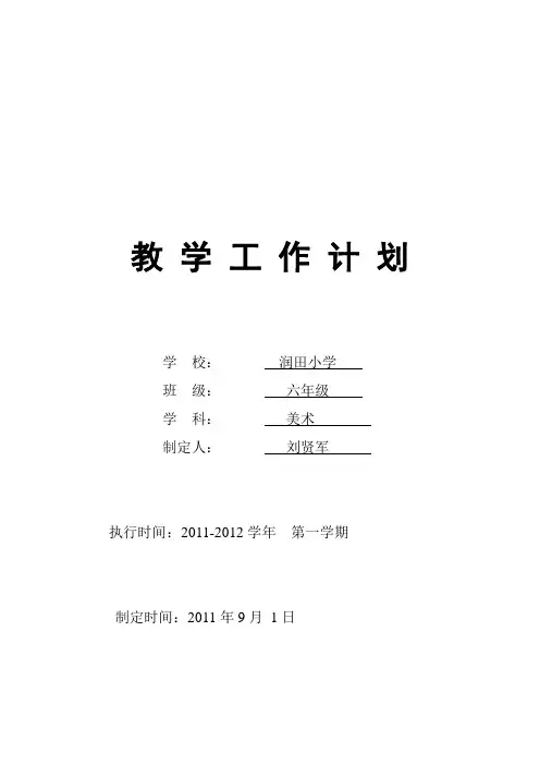 六年级美术上册教学计划