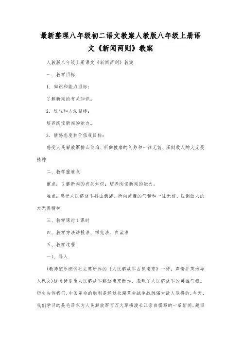 最新整理八年级初二语文人教版八年级上册语文《新闻两则》教案.docx