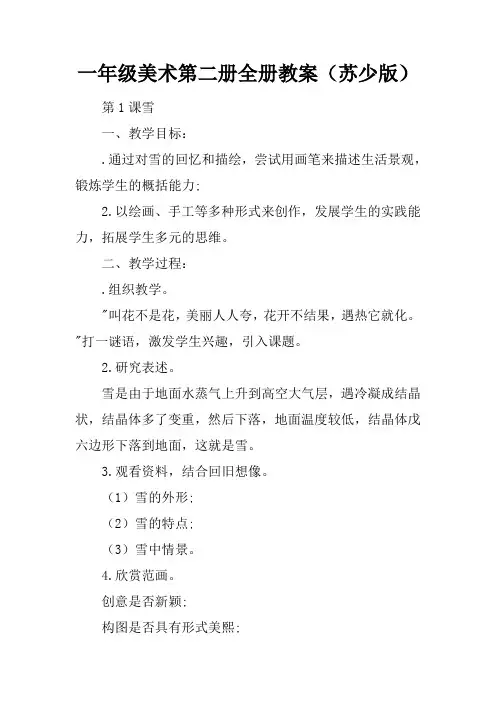 一年级美术第二册全册教案(苏少版)