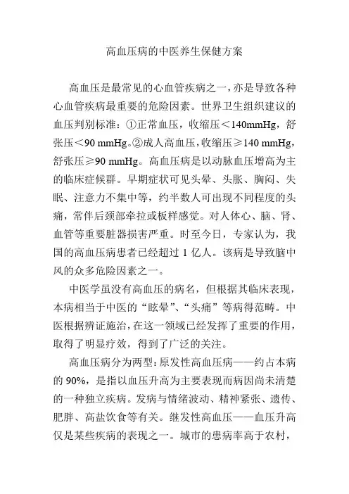 高血压病中医养生保健方案