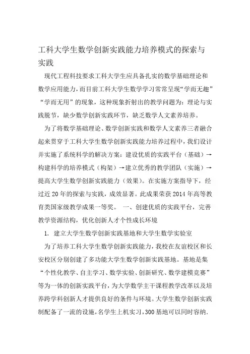 工科大学生数学创新实践能力培养模式的探索与实践 文档