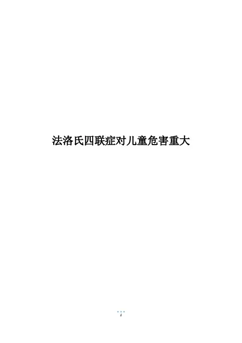 法洛氏四联症对儿童危害重大