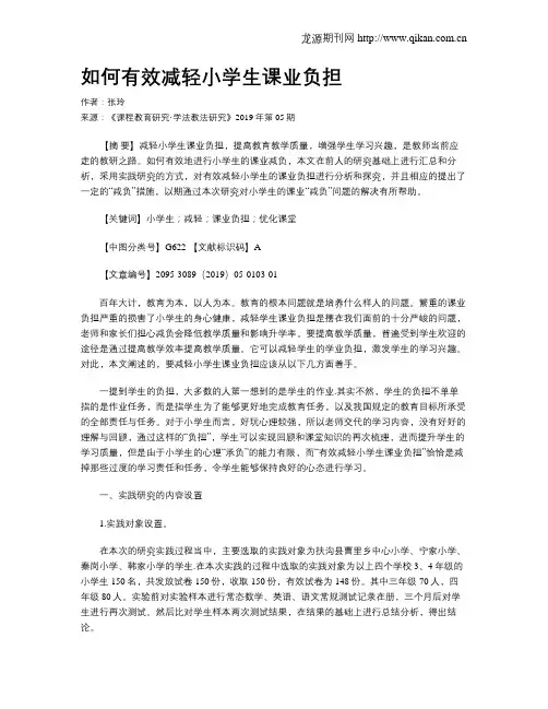 如何有效减轻小学生课业负担
