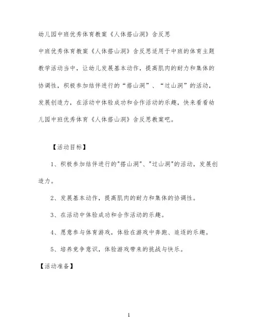 幼儿园中班优秀体育教案《人体搭山洞》含反思