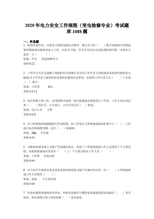 最新版精编电力安全工作规程(变电检修专业)考试题库1088题(含标准答案)
