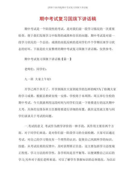 (国旗下演讲稿)期中考试复习国旗下讲话稿