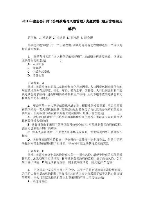2011年注册会计师(公司战略与风险管理)真题试卷(题后含答案及解析)