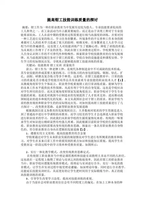 提高钳工技能训练质量的探讨