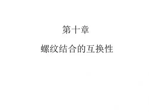 10 螺纹结合的互换性解析