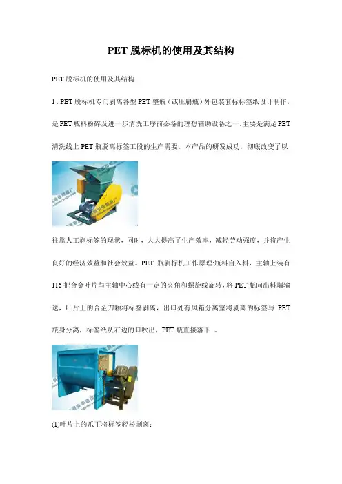 PET脱标机的使用及其结构