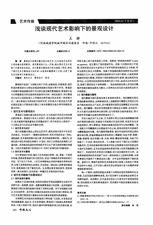 浅谈现代艺术影响下的景观设计