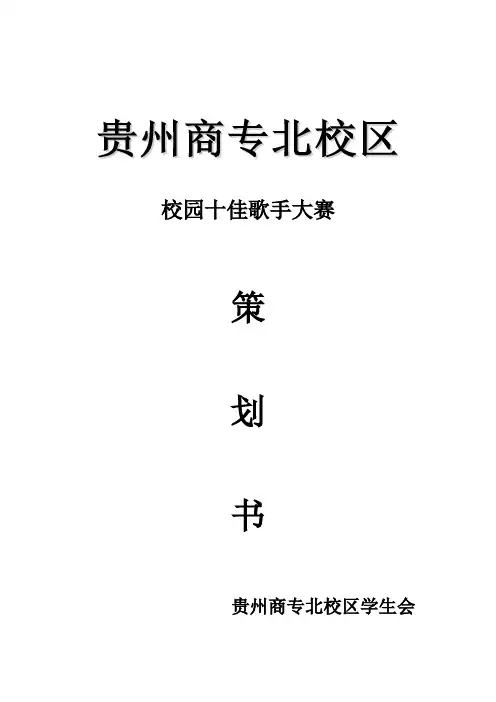 校园十佳歌手大赛策划书