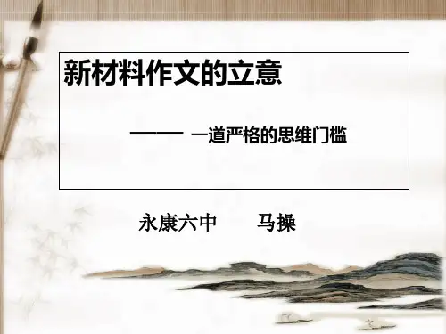 马操教案新材料作文的审题立意