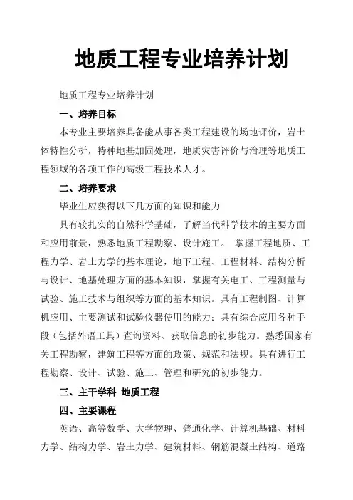 地质工程专业培养计划
