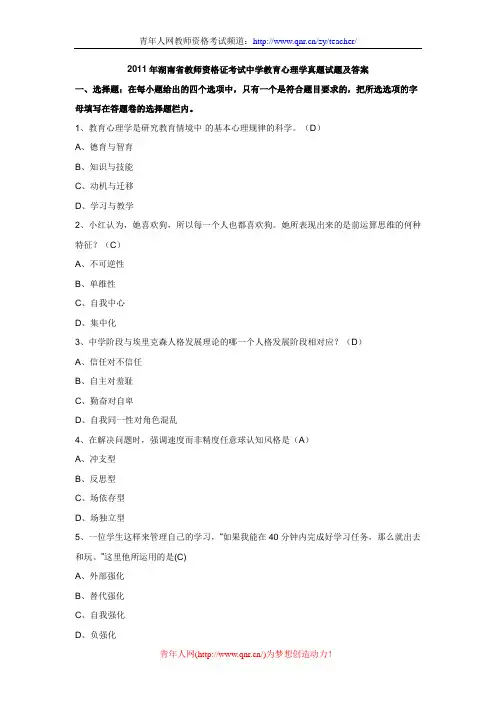 2011年湖南省教师资格证考试中学教育心理学真题试题及答案
