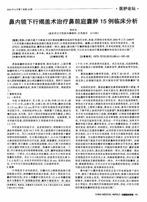 鼻内镜下行揭盖术治疗鼻前庭囊肿15例临床分析